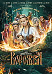 Сказки тёмного леса. Ворожея Сказки тёмного леса. Ворожея