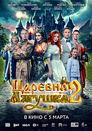 Царевна Лягушка 2