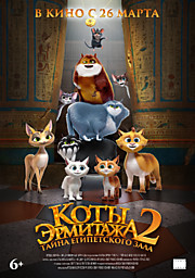 Коты Эрмитажа 2