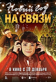 Новый год на связи