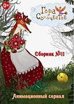 Гора Самоцветов Сборник №11