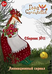 Гора Самоцветов Сборник №11