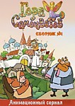 Гора Самоцветов Сборник №1