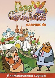 Гора Самоцветов Сборник №1