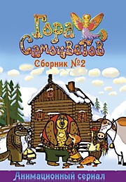 Гора Самоцветов Сборник №2