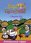 Гора Самоцветов Сборник №3