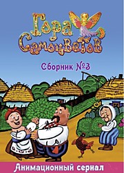 Гора Самоцветов Сборник №3