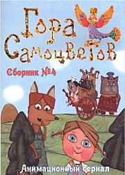 Гора Самоцветов Сборник №4