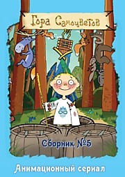 Гора Самоцветов Сборник №5