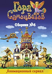 Гора Самоцветов Сборник №6