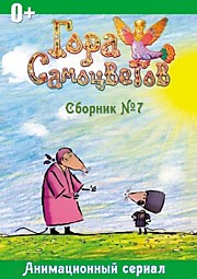 Гора Самоцветов Сборник №7